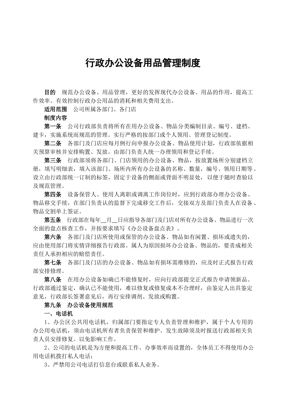 【办公设施】办公设备用品管理制度.docx_第1页