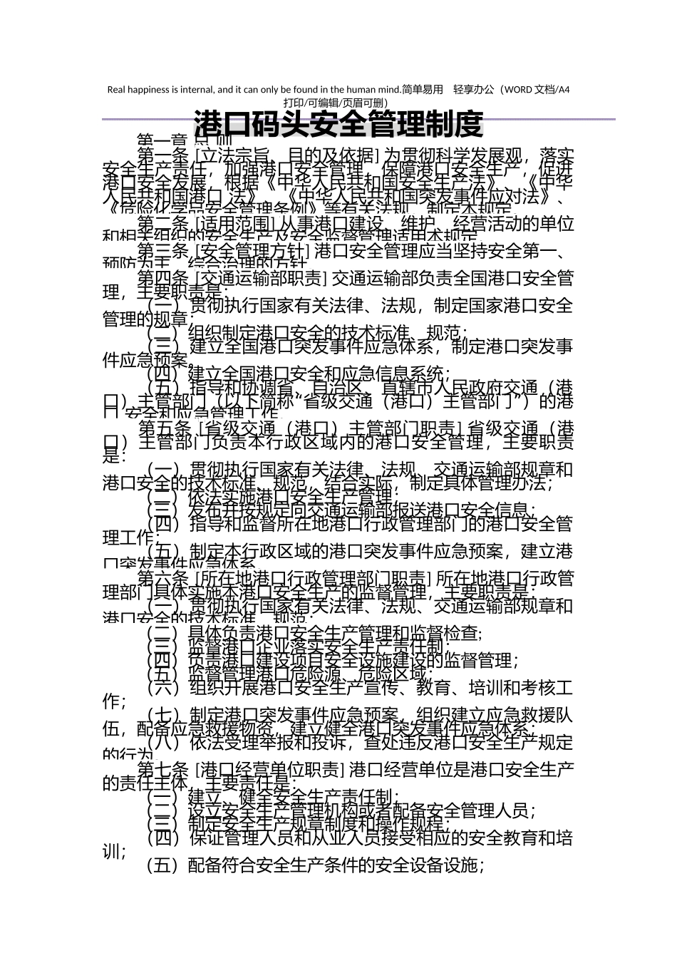 01-港口码头安全管理制度.docx_第1页