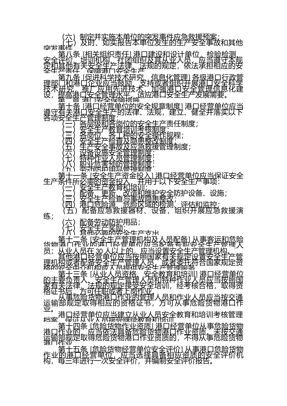 01-港口码头安全管理制度.docx_第2页