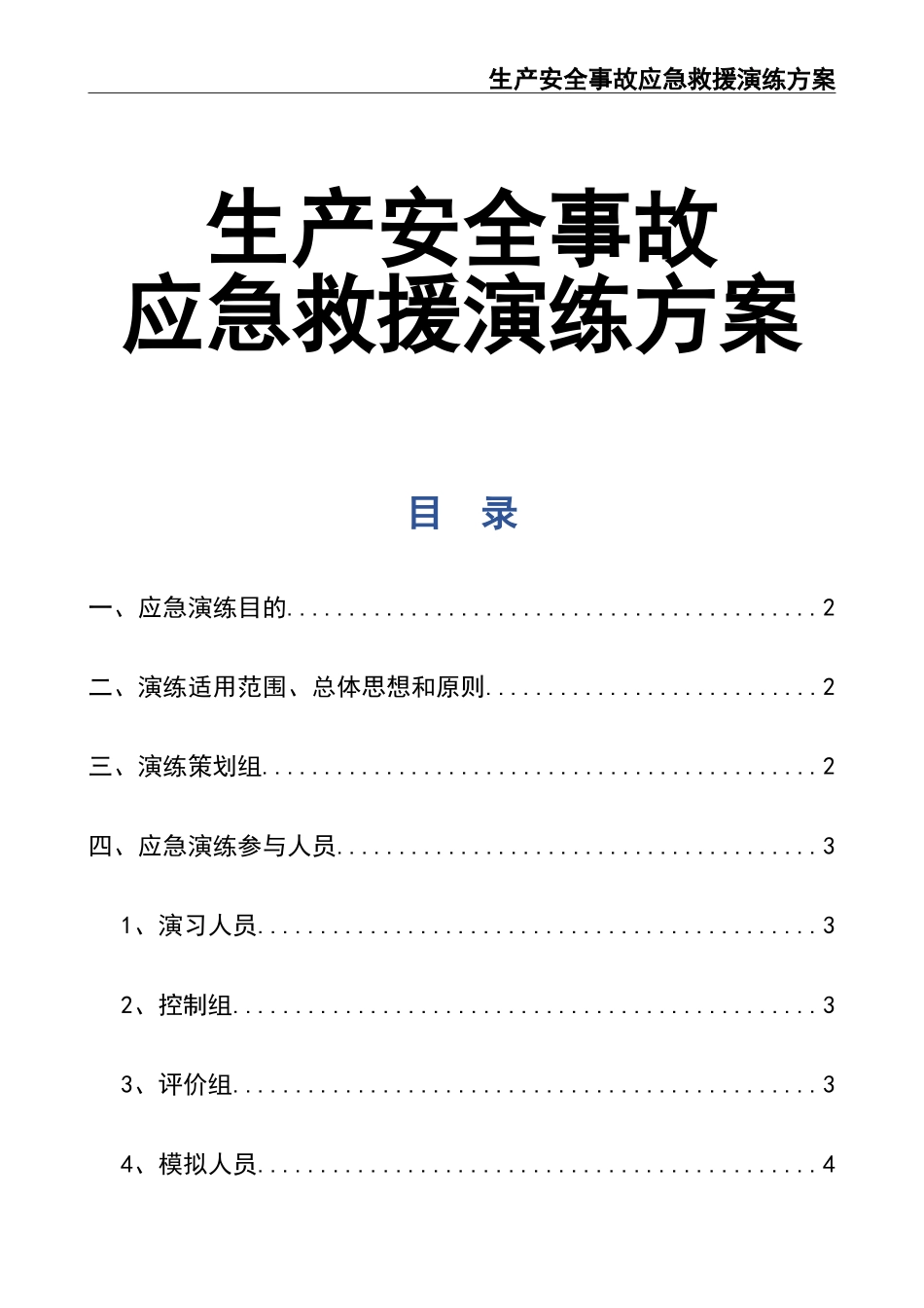 生产安全事故应急救援演练方案.doc_第1页