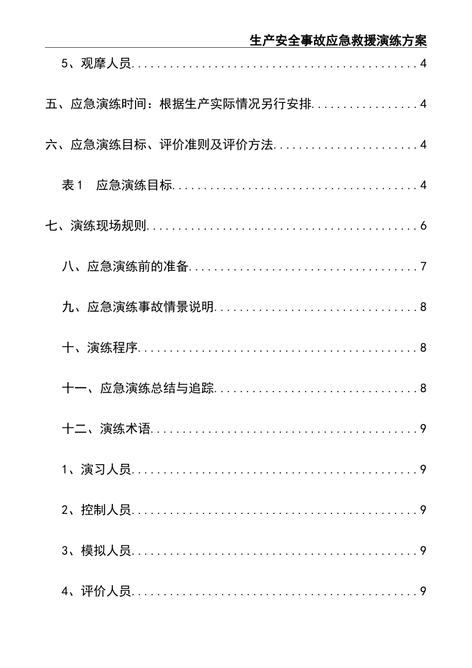 生产安全事故应急救援演练方案.doc_第2页