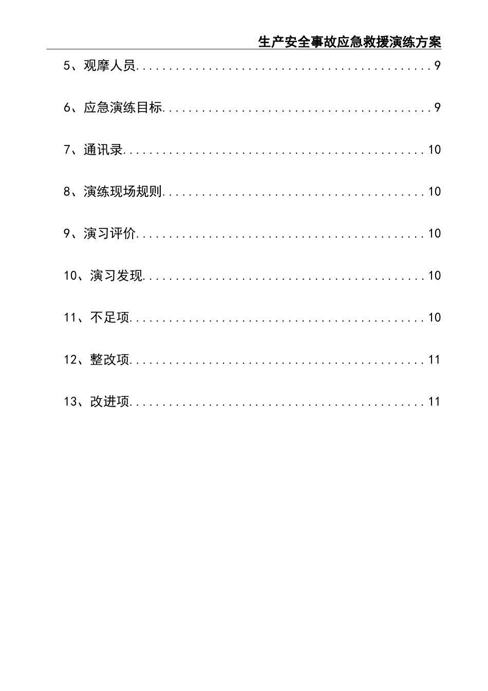 生产安全事故应急救援演练方案.doc_第3页