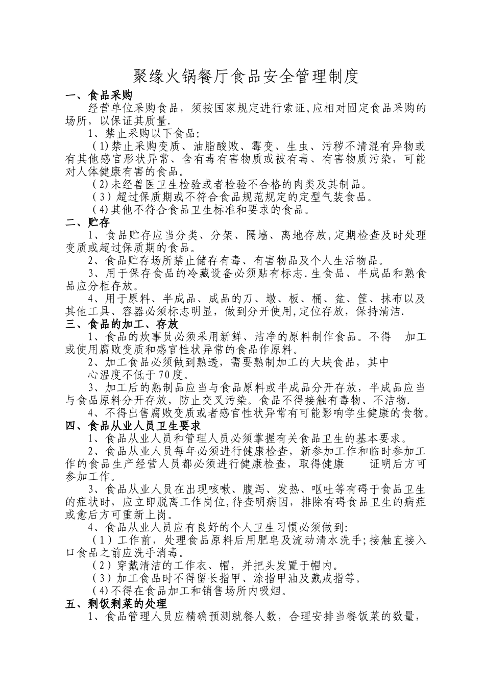 17 -餐厅食品安全管理制度.doc_第1页