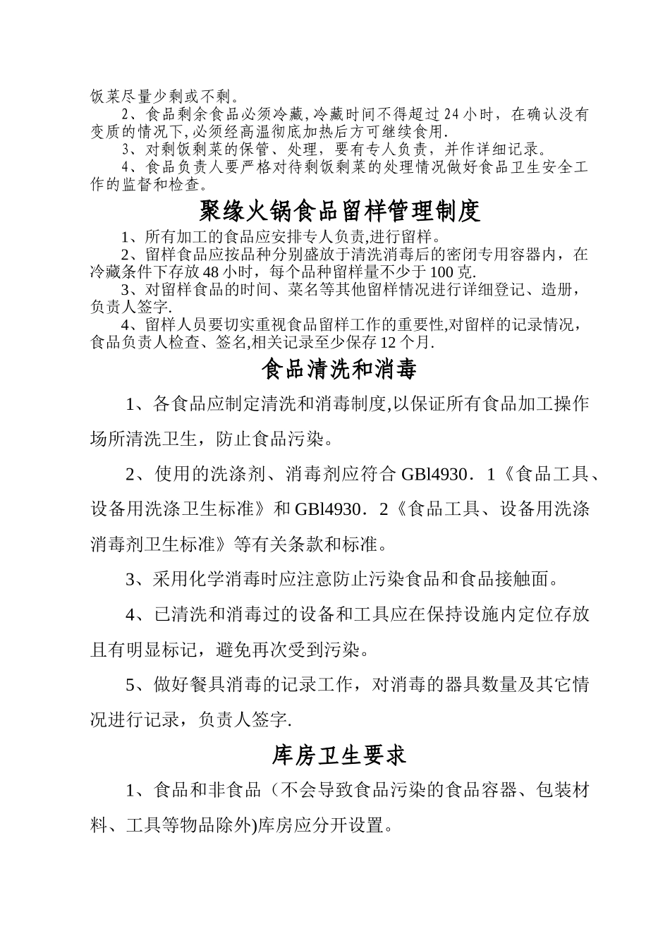 17 -餐厅食品安全管理制度.doc_第2页