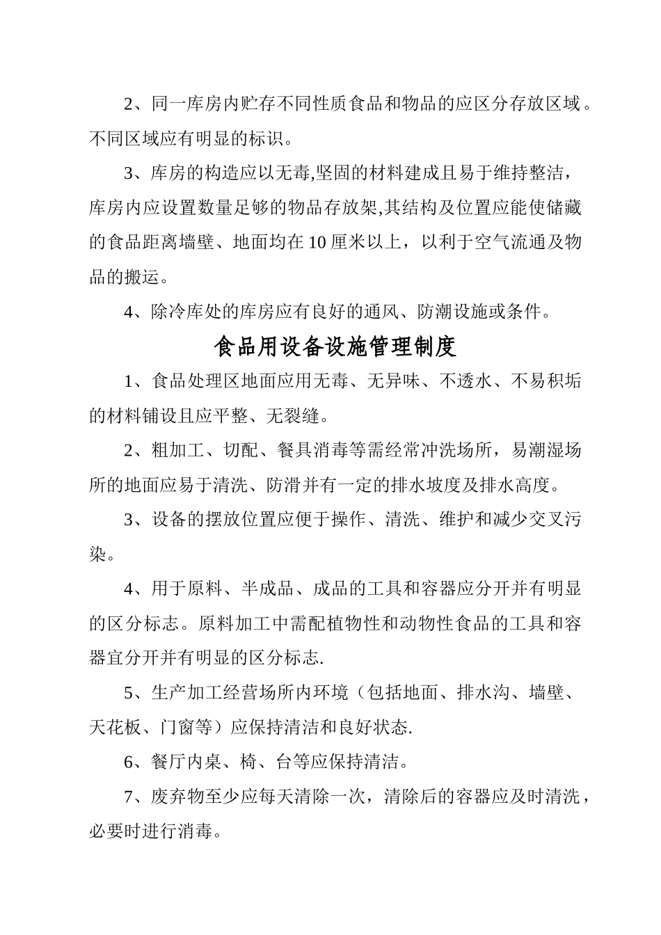 17 -餐厅食品安全管理制度.doc_第3页