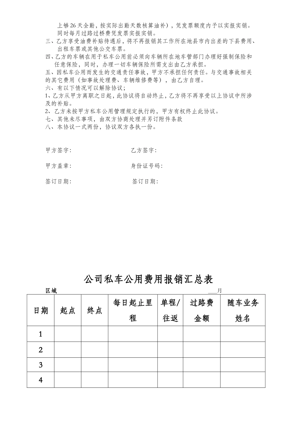 02-【私车管理】-01-私车公用的管理规定.doc_第3页