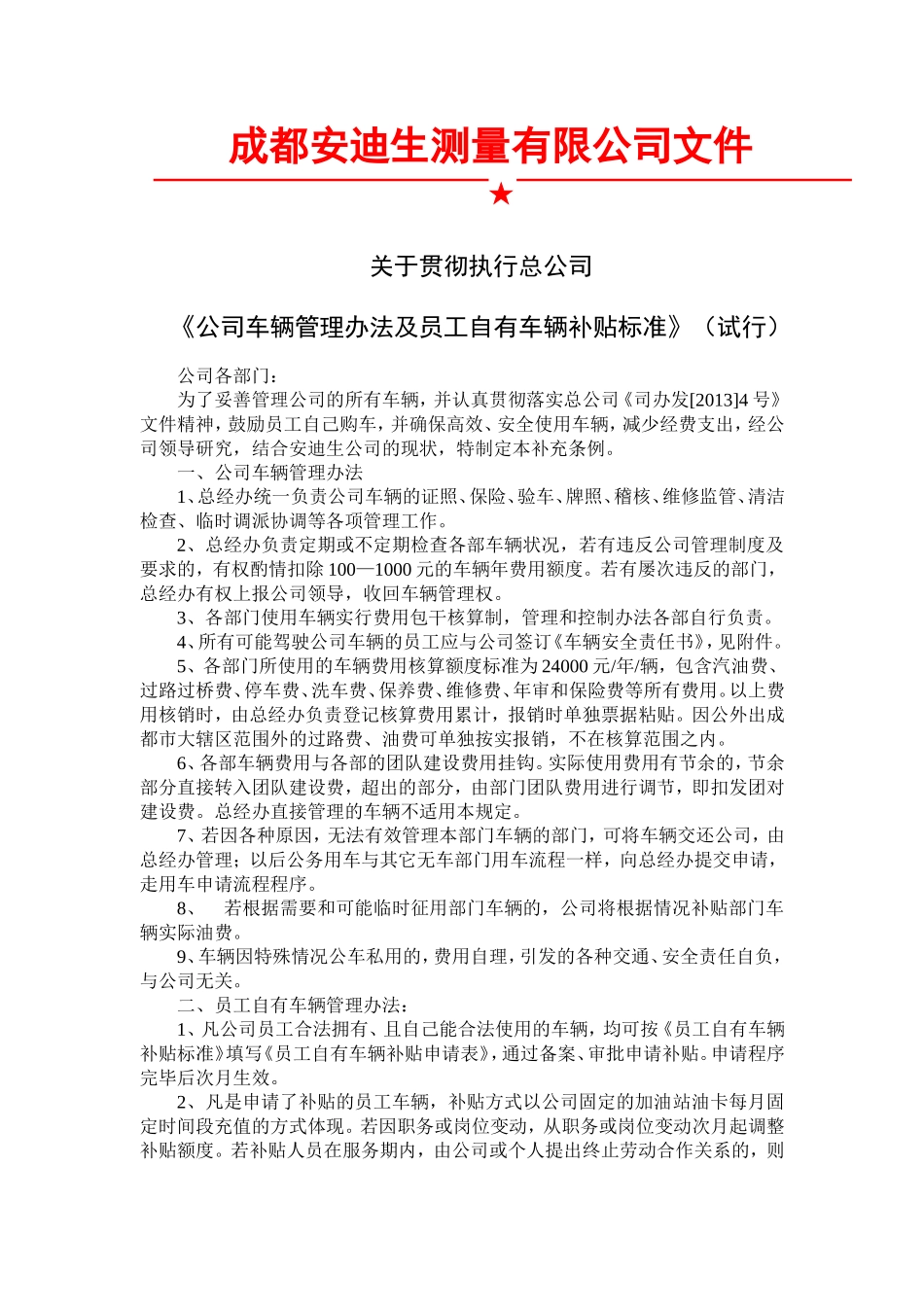 【管理制度】05-公司车辆管理办法及员工自有车辆补贴标准实施条例(定稿版).doc_第1页