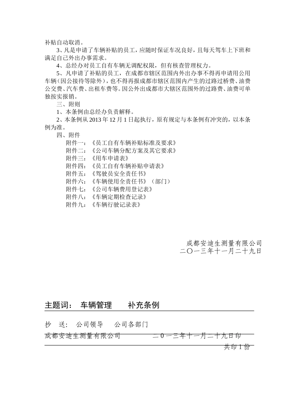 【管理制度】05-公司车辆管理办法及员工自有车辆补贴标准实施条例(定稿版).doc_第2页