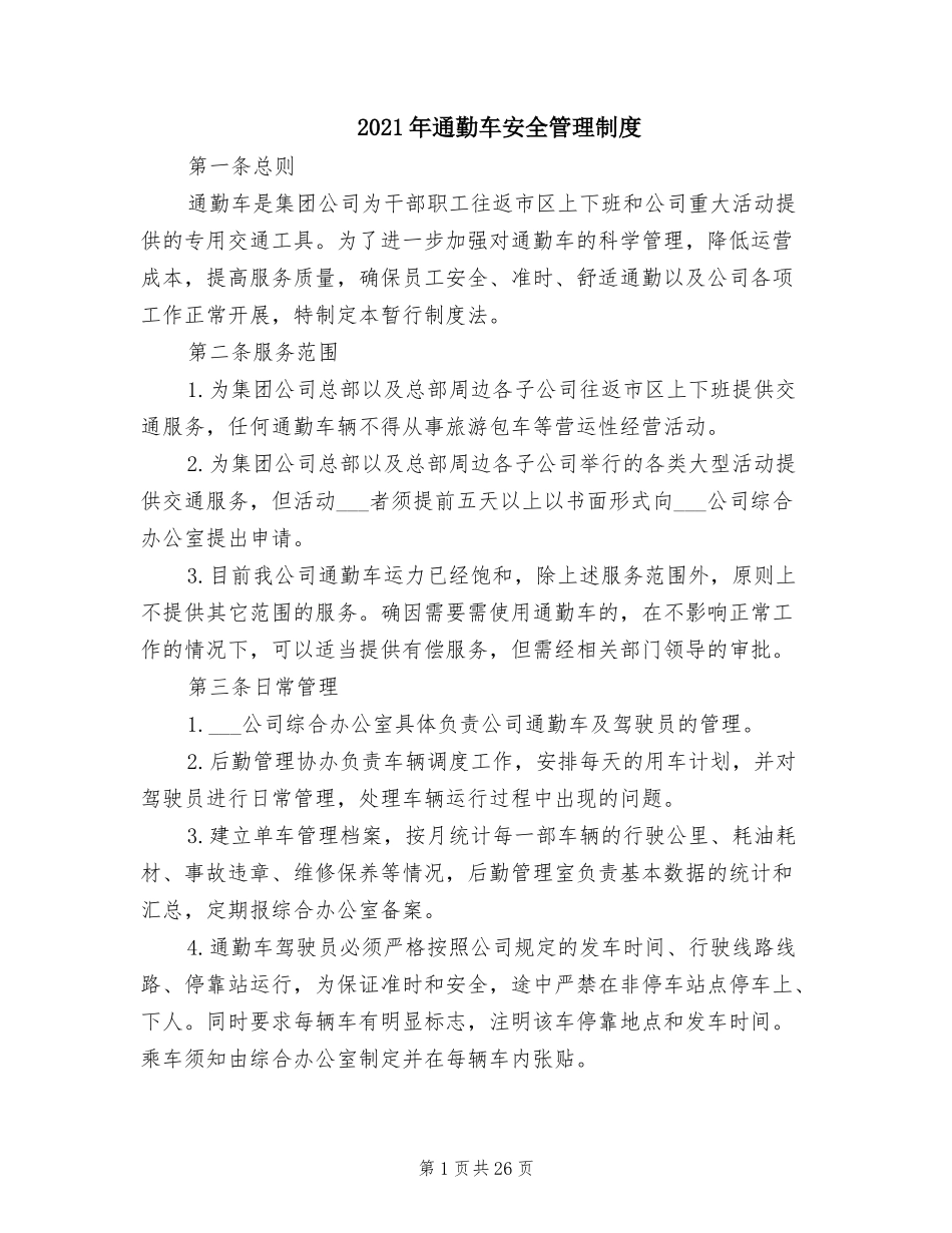 【班车管理】通勤车安全管理制度--行政人事CLUB.doc_第1页