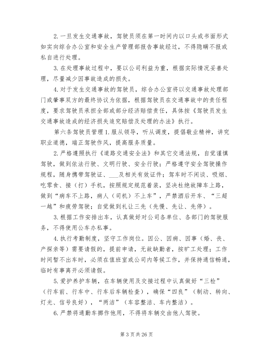 【班车管理】通勤车安全管理制度--行政人事CLUB.doc_第3页