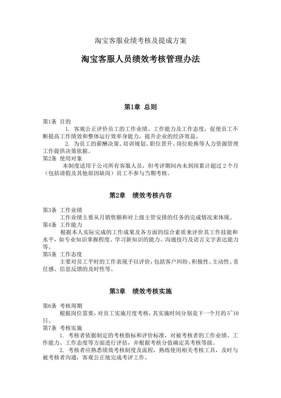 【精选】-34-淘宝客服提成制度.doc_第1页