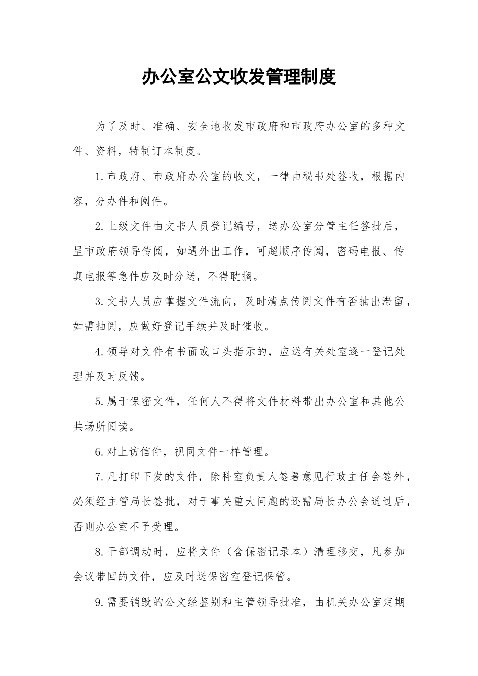 【收发文】办公室公文收发管理制度.docx_第1页