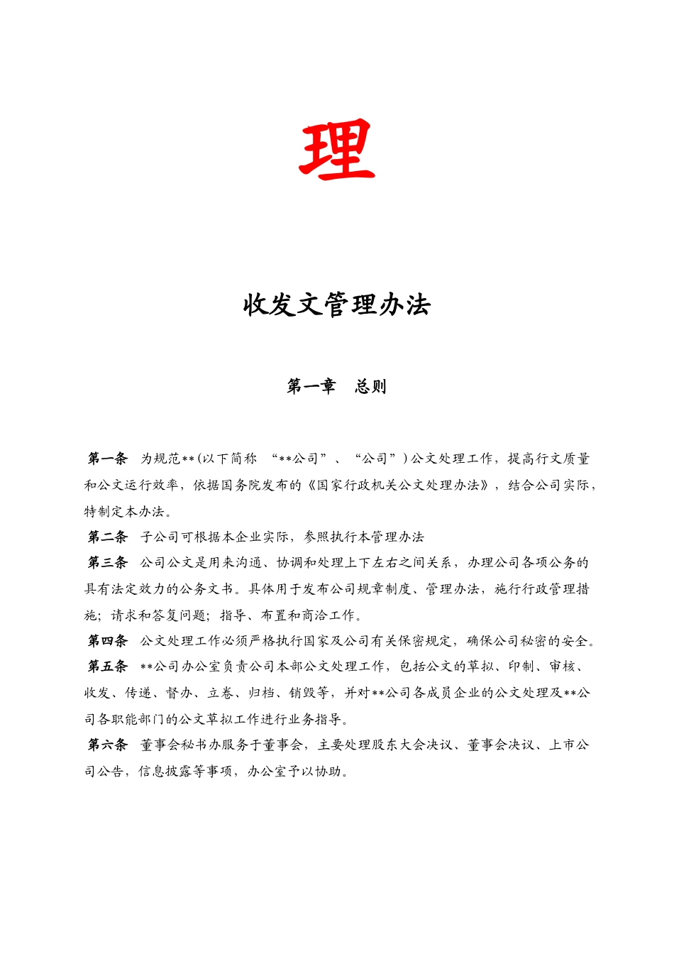 【收发文】集团公司收发文管理办法.docx_第2页