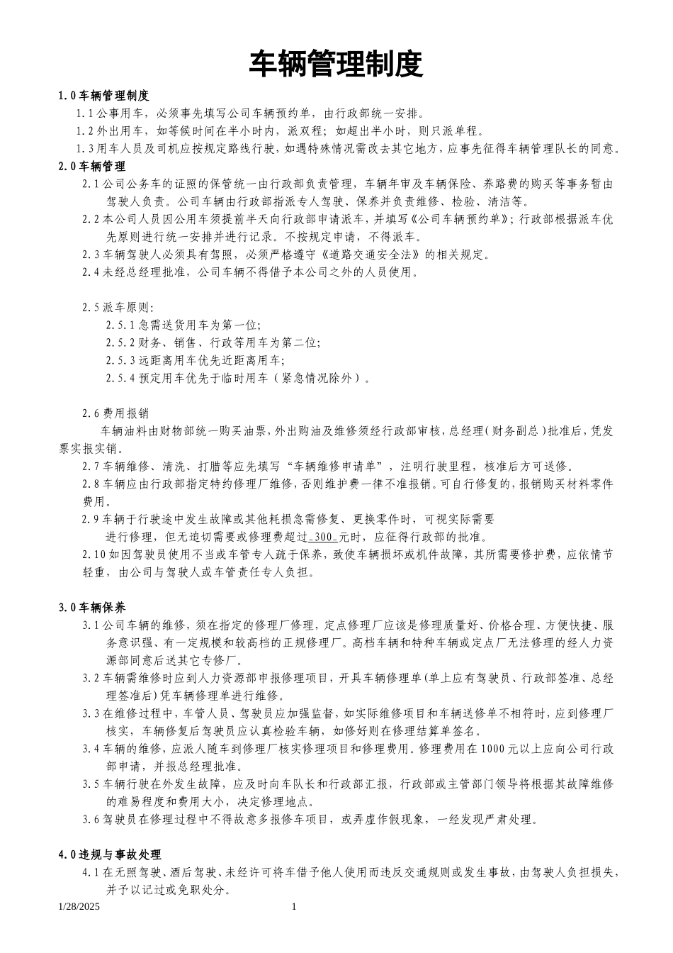 01-【管理制度】-09 -车辆管理制度.doc_第1页