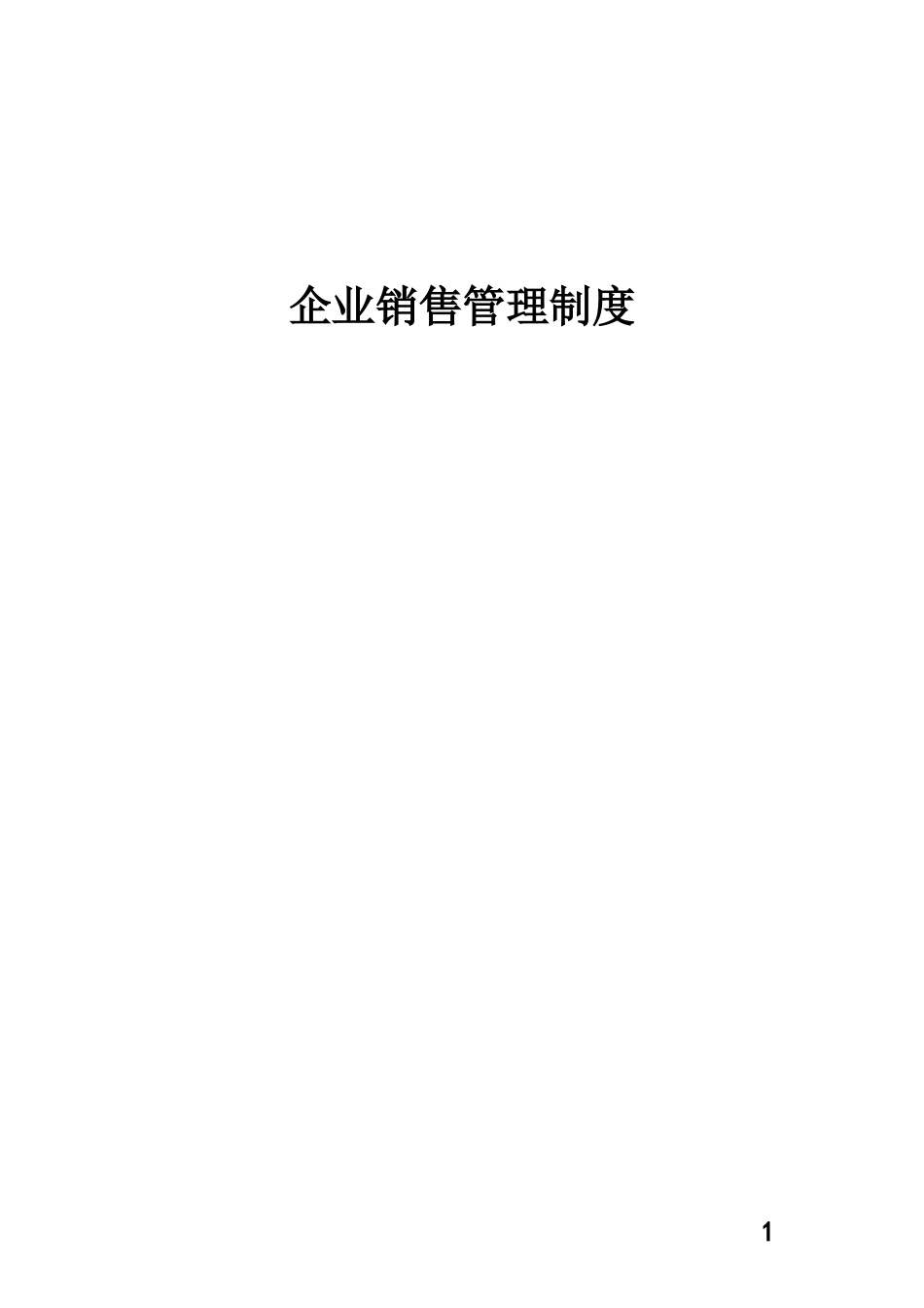 00-【精选】28 -企业销售管理制度.docx_第1页