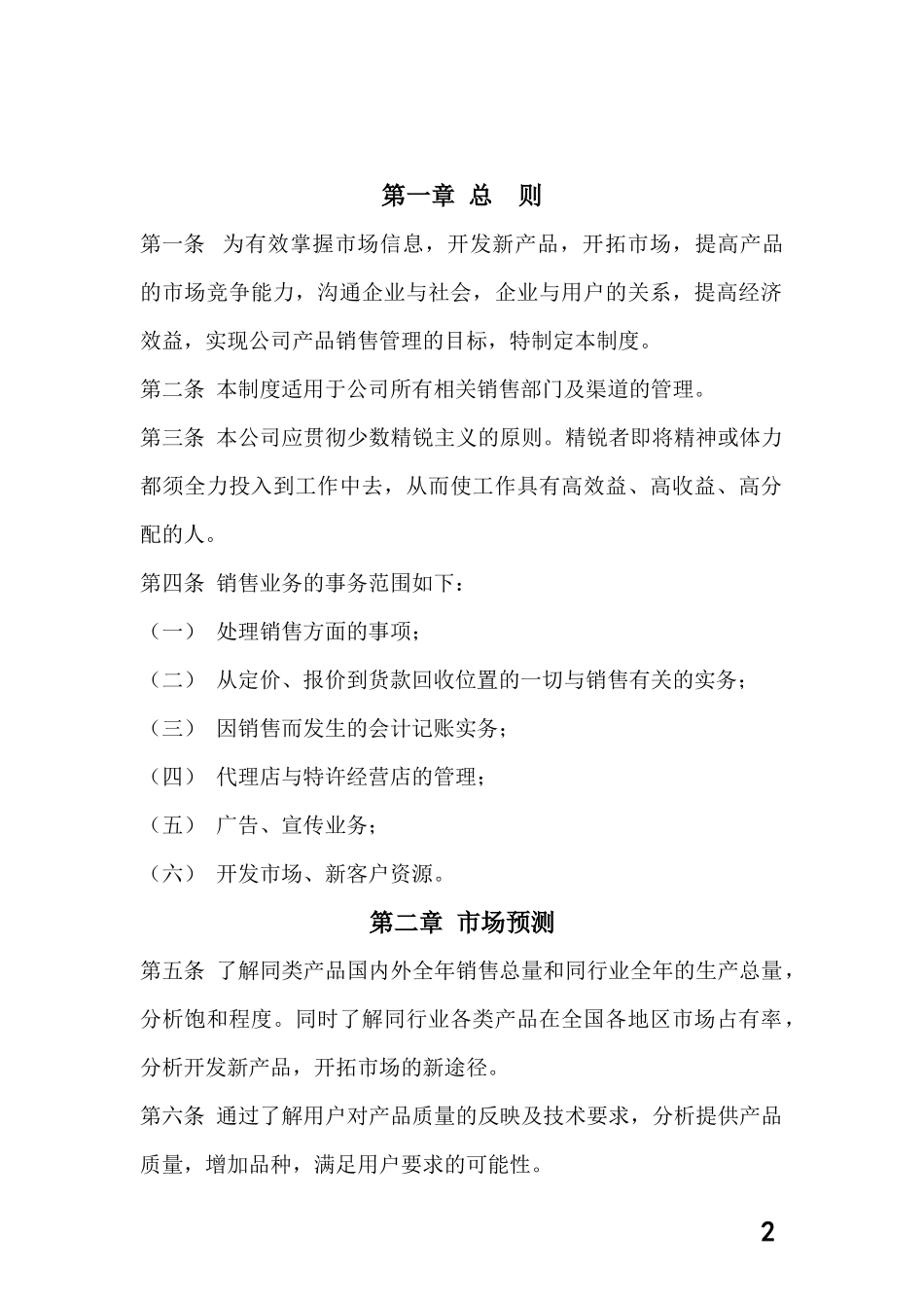 00-【精选】28 -企业销售管理制度.docx_第2页