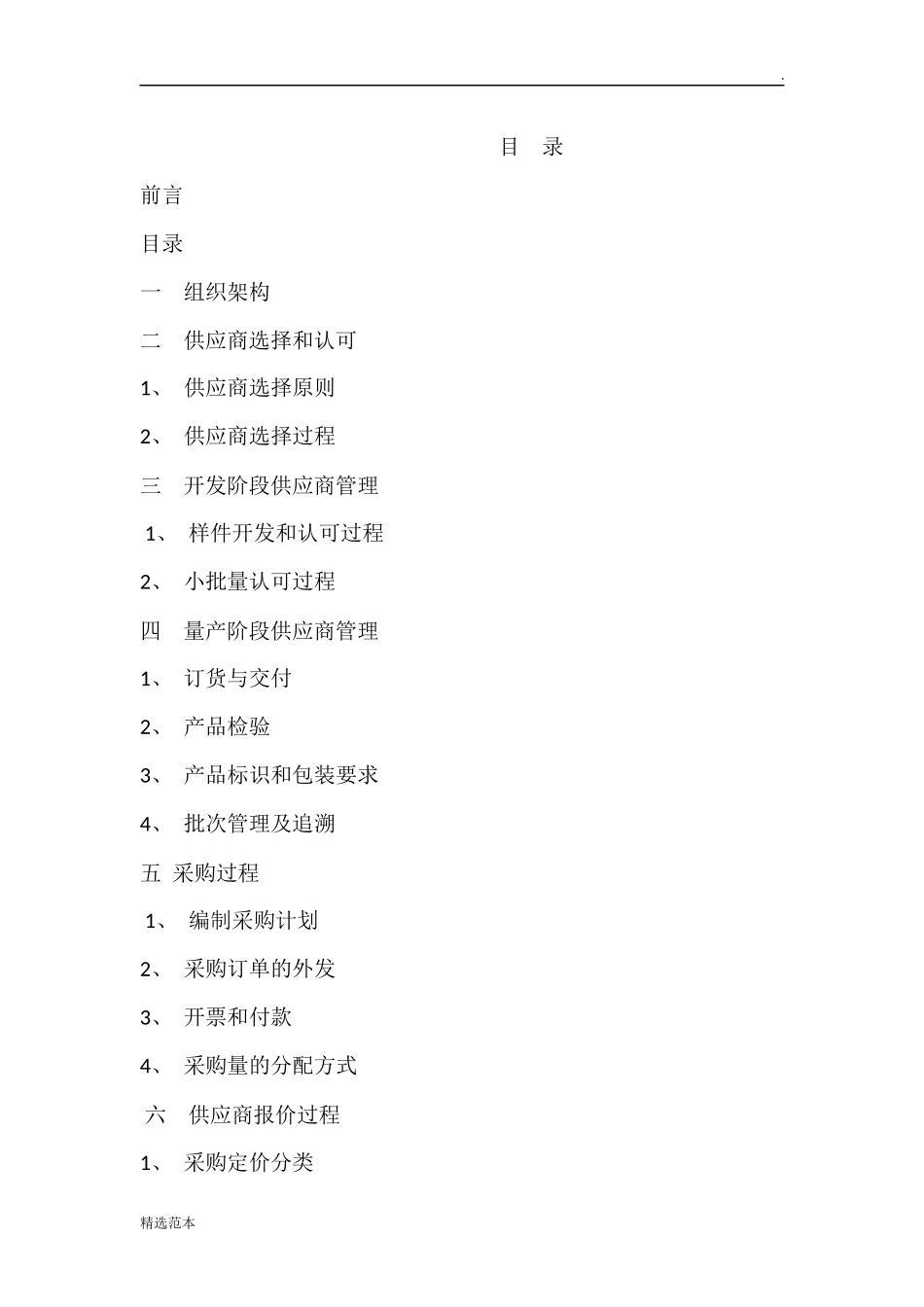 36 -【案例】-供应商管理办法.doc_第1页