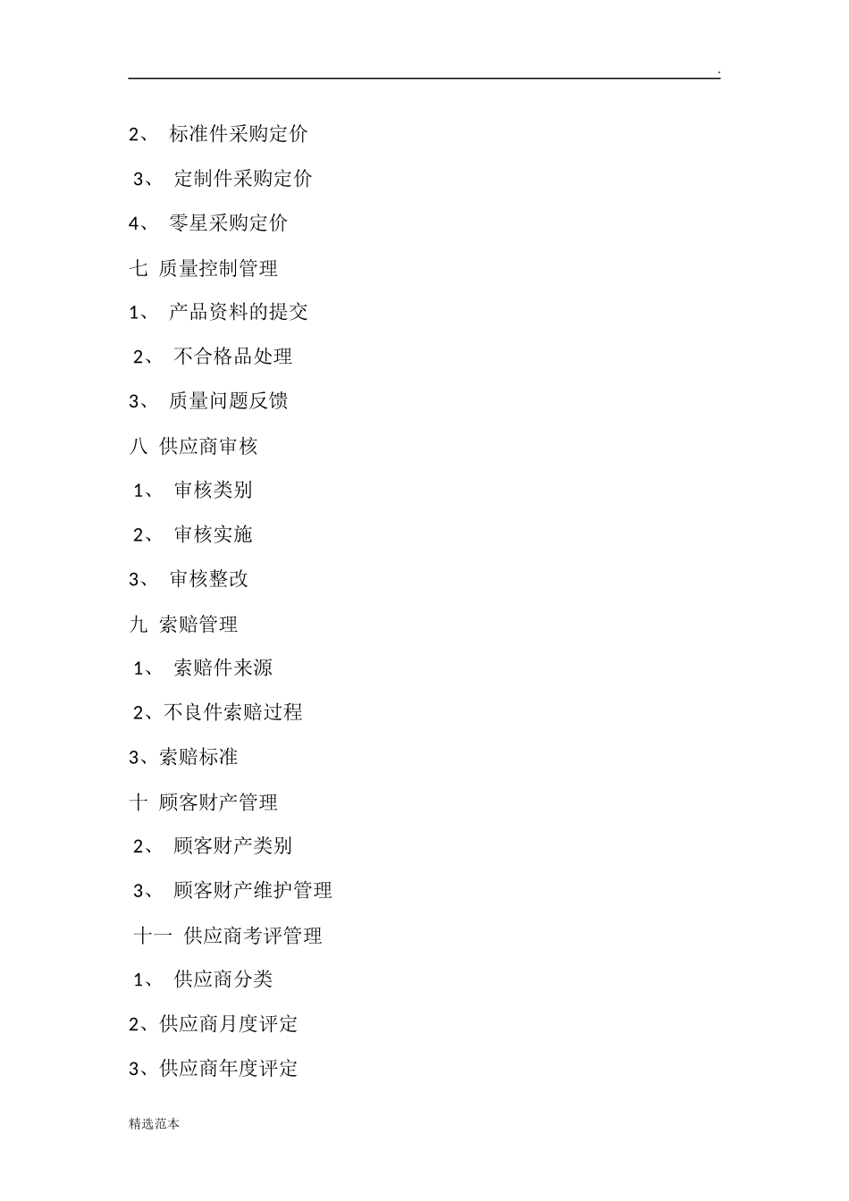 36 -【案例】-供应商管理办法.doc_第2页