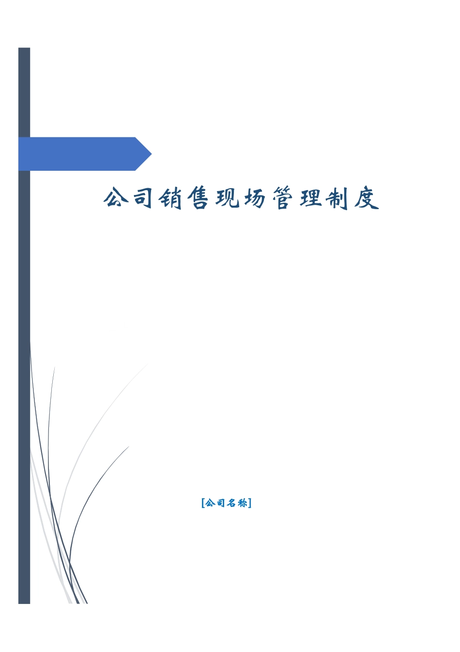 00-【精选】23 -公司销售现场管理制度.docx_第1页