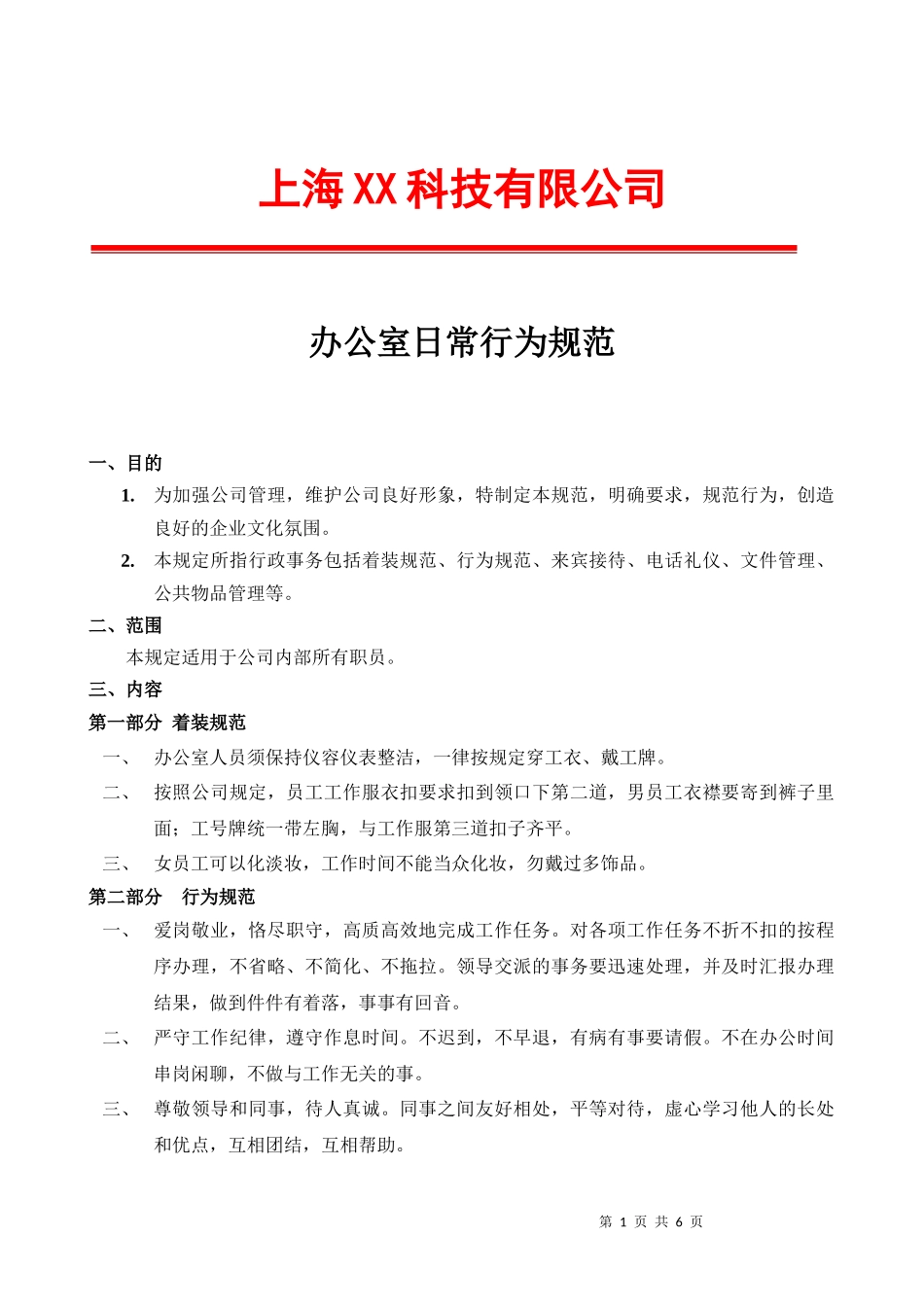 13-企业办公室日常行为规范.docx_第1页