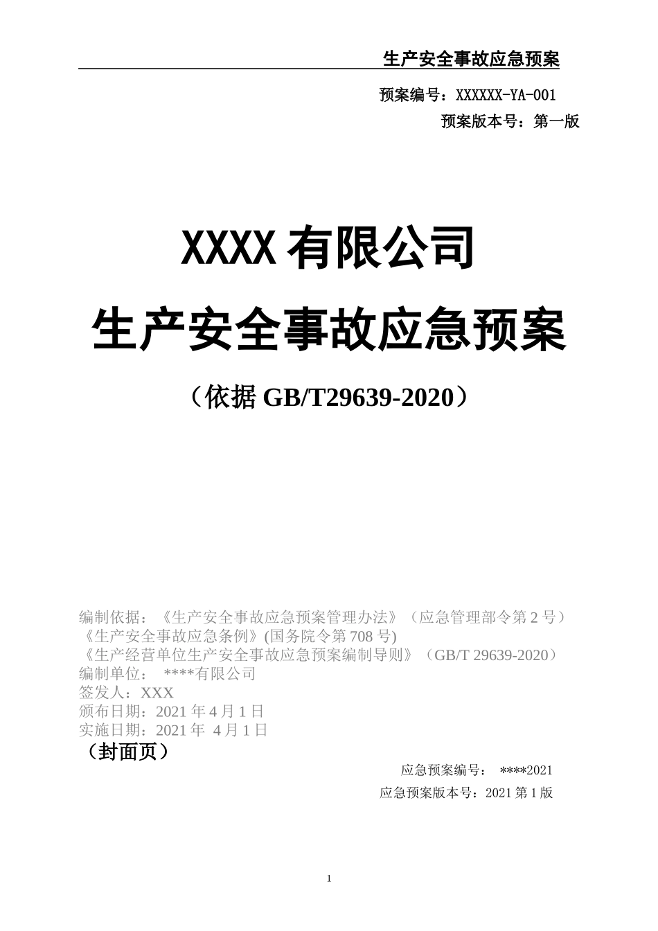 14.【模板资料】XX公司2021生产安全事故应急预案模板（依据GBT29639-2020）.docx_第1页