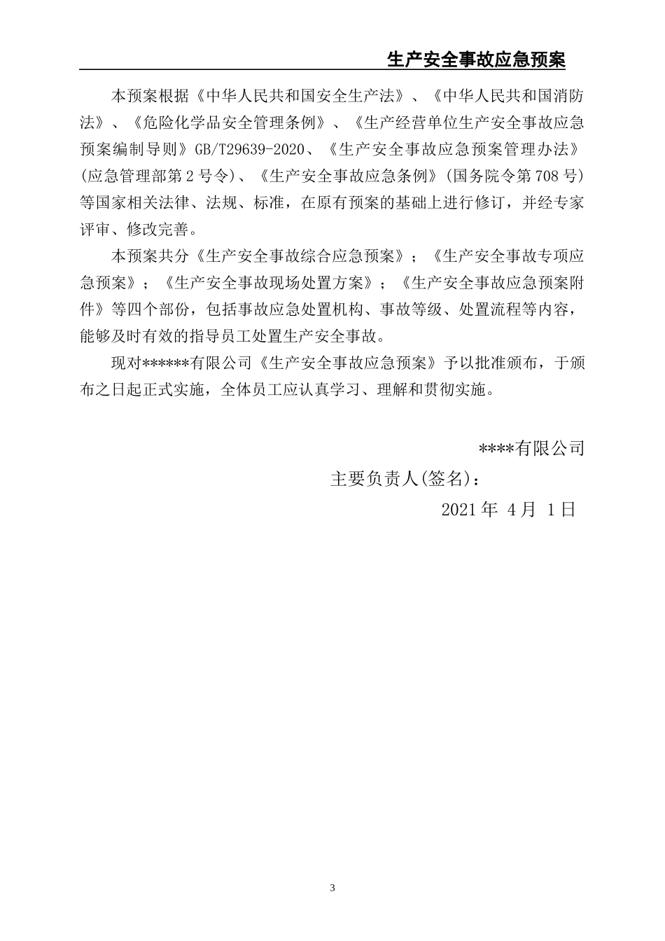 14.【模板资料】XX公司2021生产安全事故应急预案模板（依据GBT29639-2020）.docx_第3页