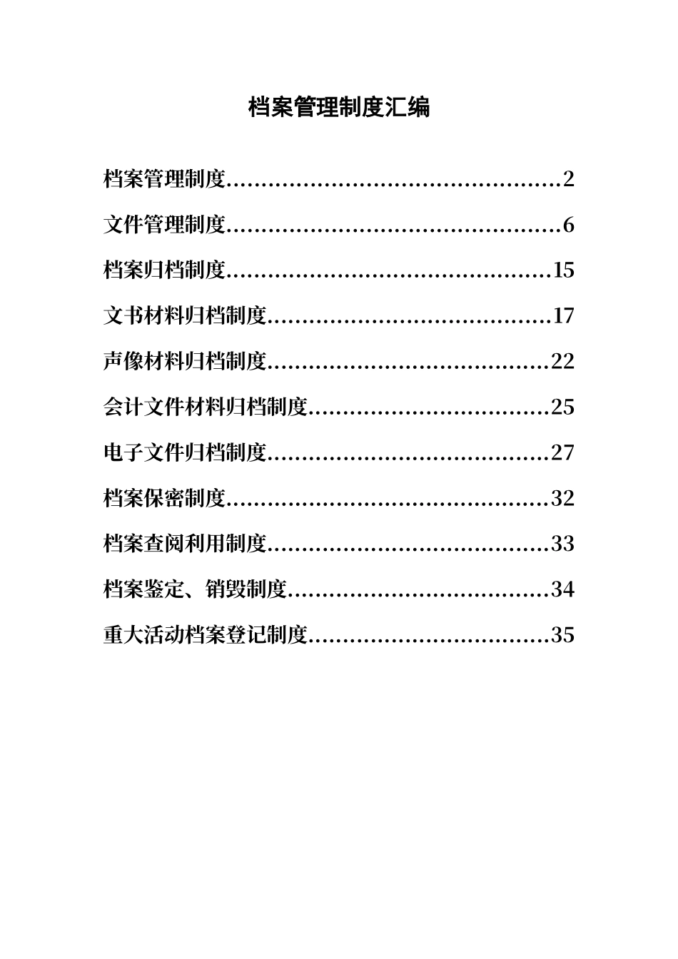 01-【管理制度】-05-档案管理制度.doc_第1页