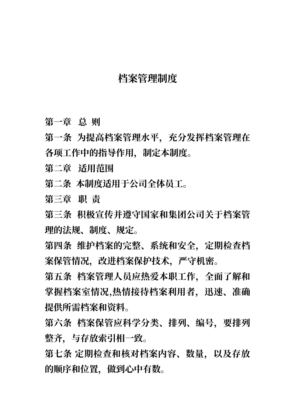 01-【管理制度】-05-档案管理制度.doc_第2页