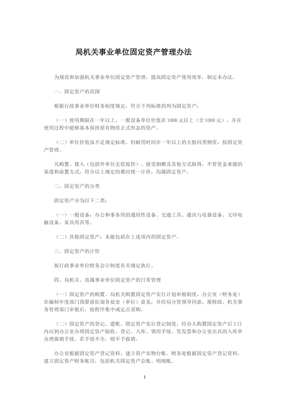 00-【管理制度】-10-事业单位固定资产管理办法.docx_第1页