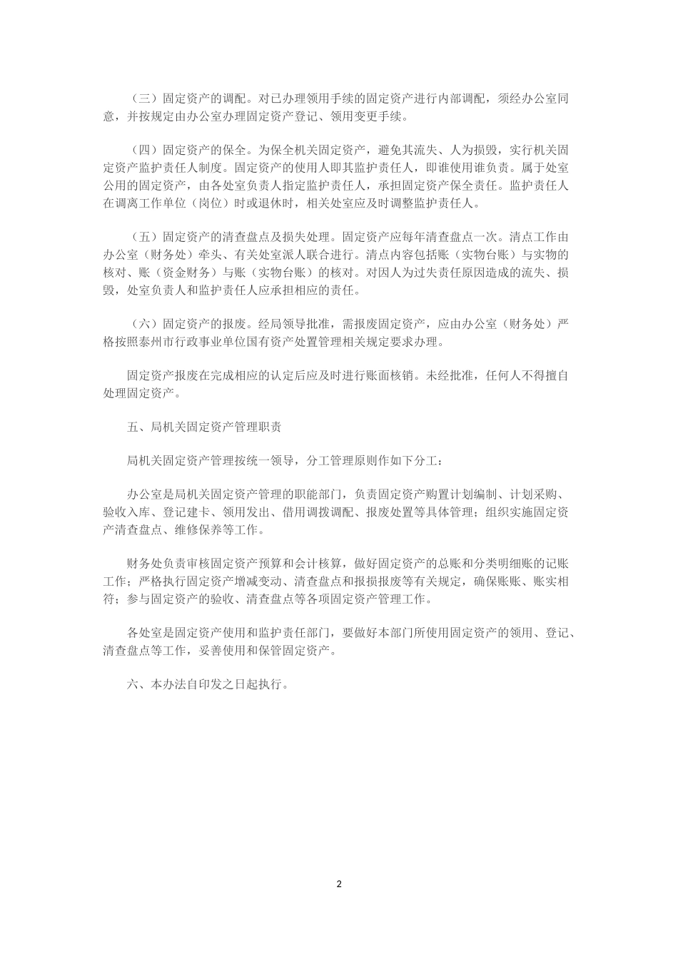 00-【管理制度】-10-事业单位固定资产管理办法.docx_第2页