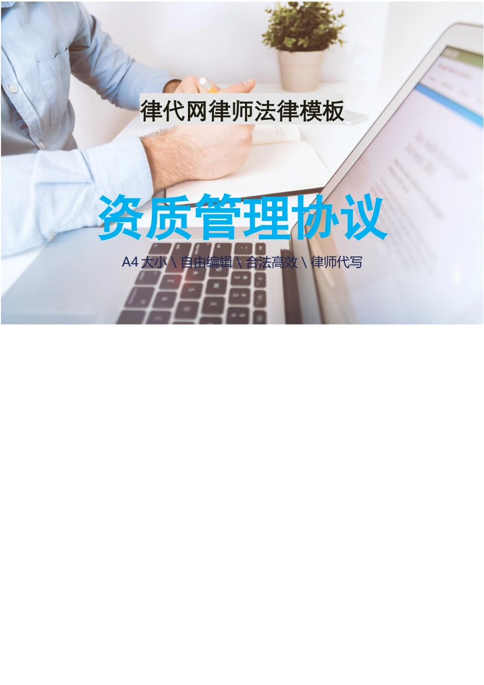 【资质管理】资质管理协议律师拟定版本.docx_第1页