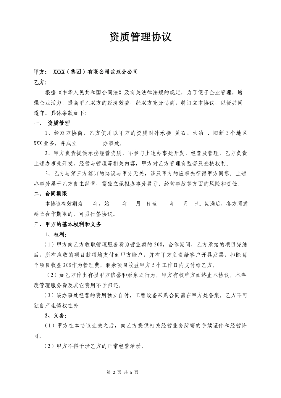 【资质管理】资质管理协议律师拟定版本.docx_第2页