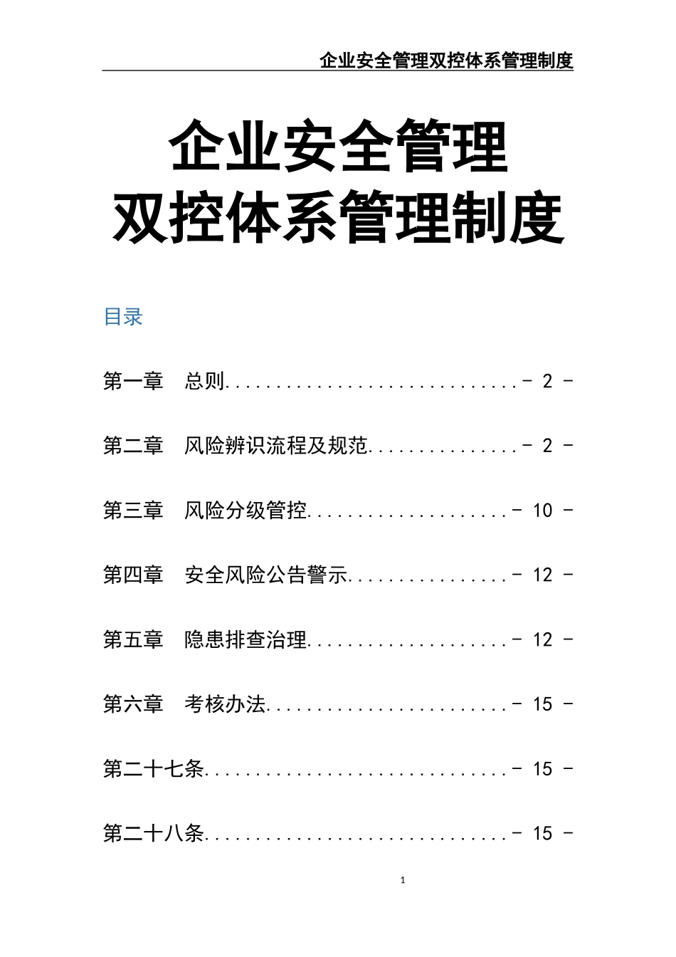 02-企业双控体系管理制度.docx_第1页