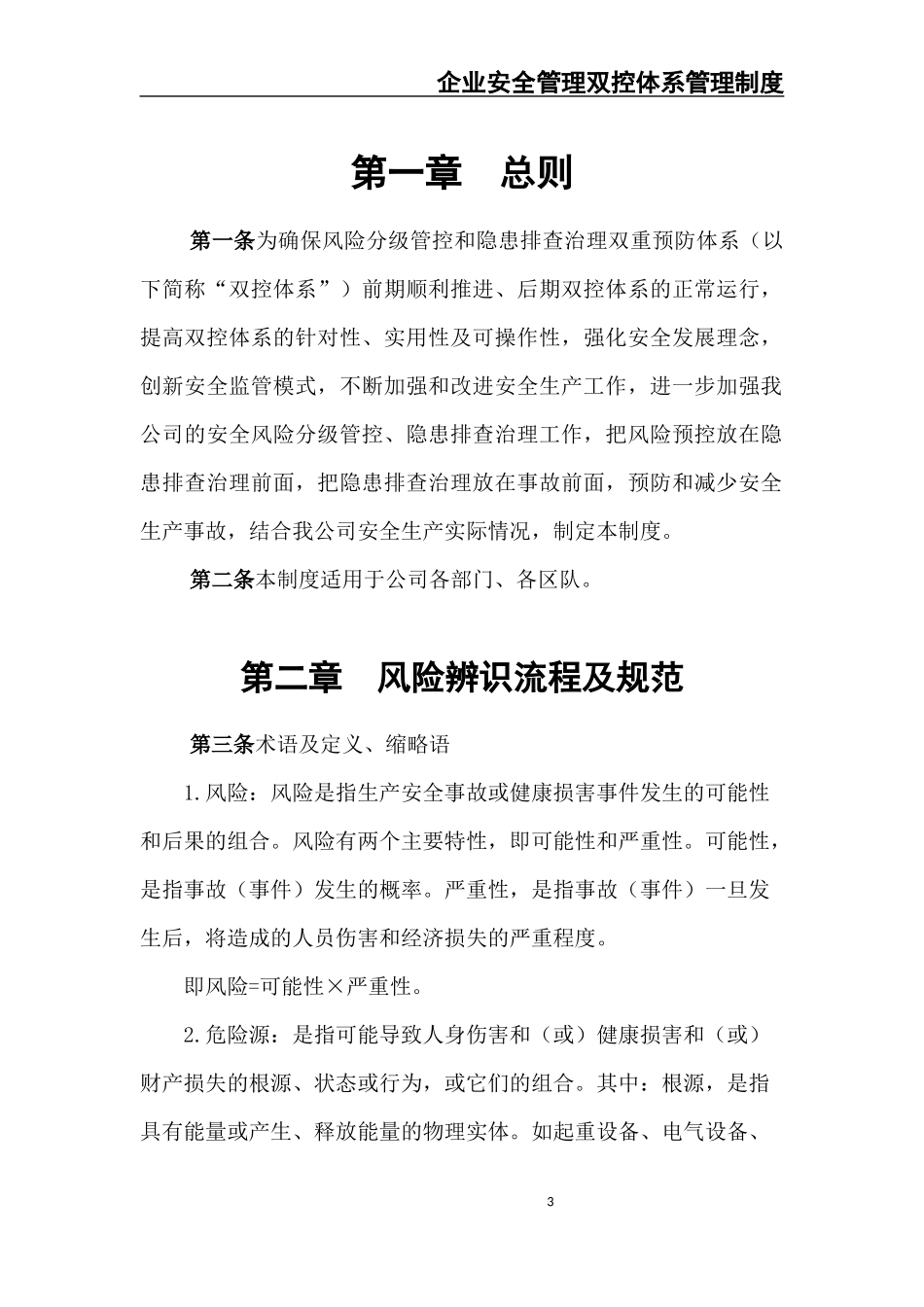 02-企业双控体系管理制度.docx_第3页