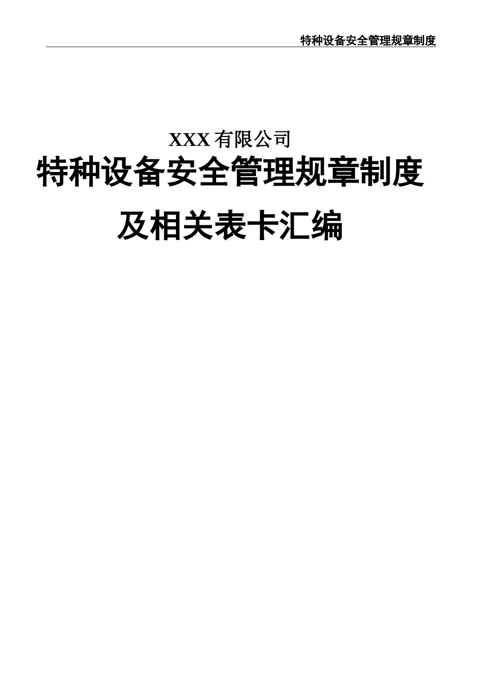 10083 特种设备安全管理规章制度（35页内附相关表卡汇编）.doc_第1页