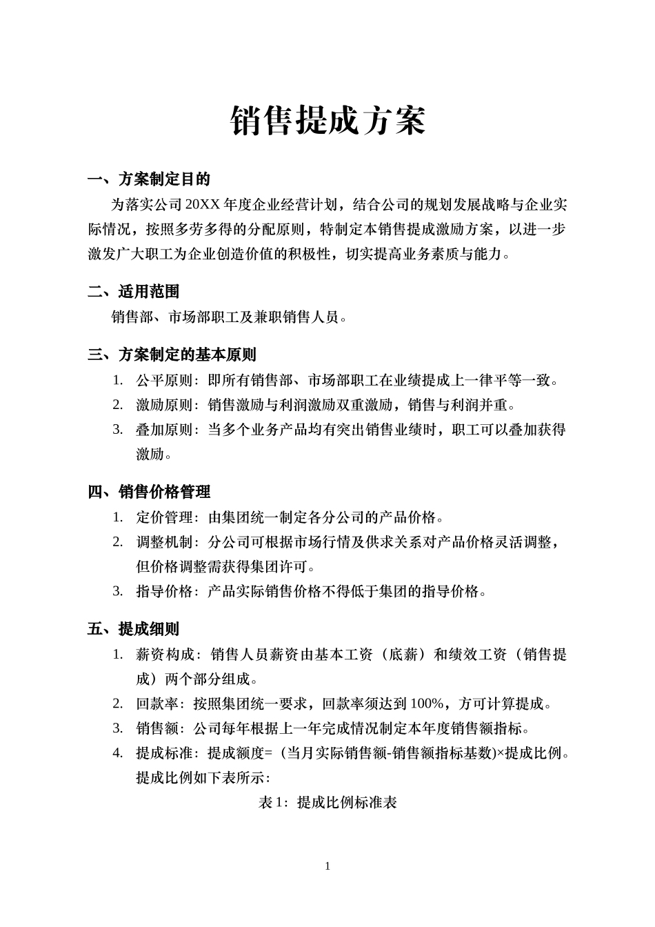 【精选】-01-销售提成方案（通用方案）.docx_第1页