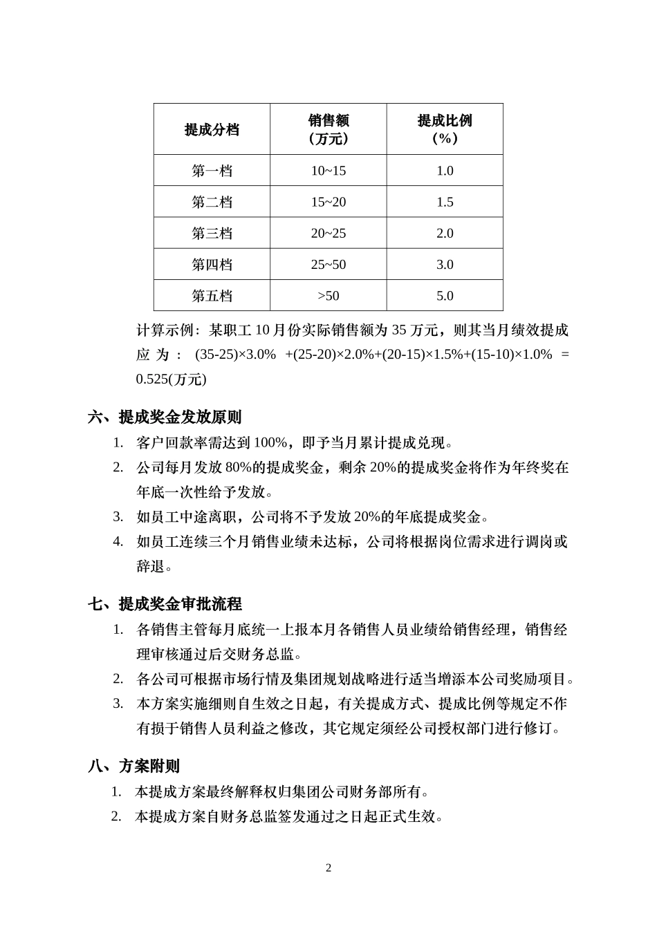 【精选】-01-销售提成方案（通用方案）.docx_第2页