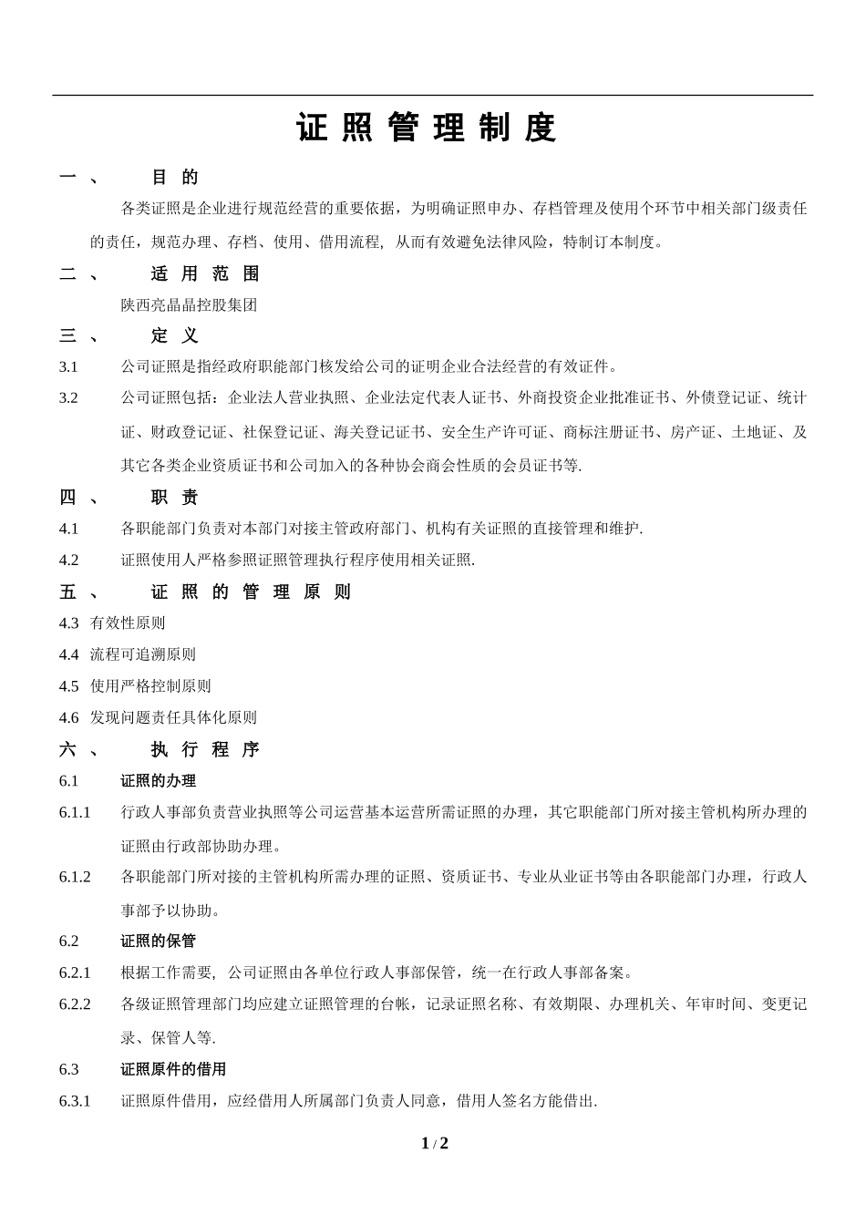 【资质管理】证照管理制度.doc_第1页