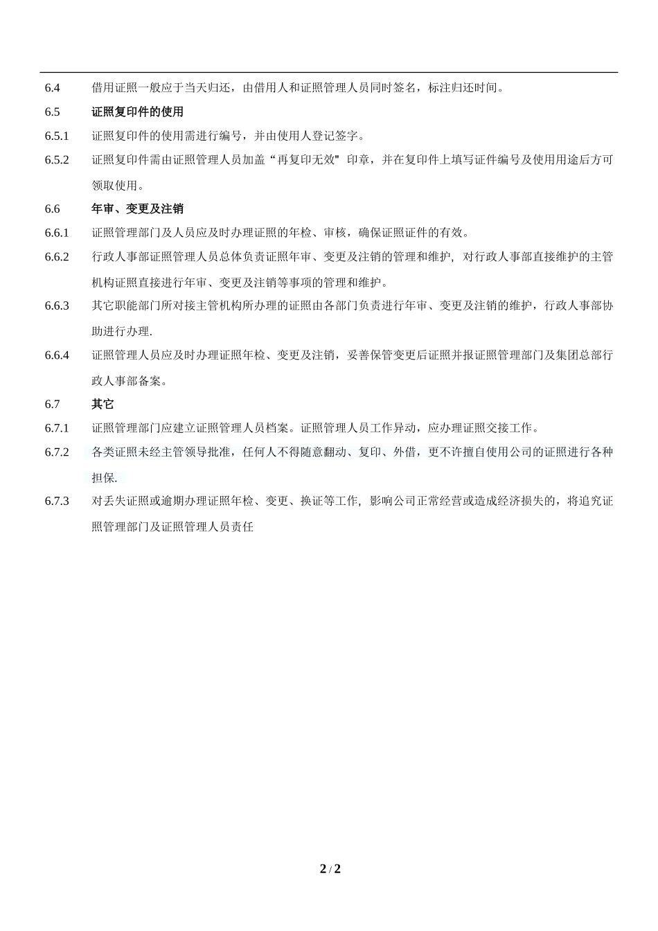 【资质管理】证照管理制度.doc_第2页