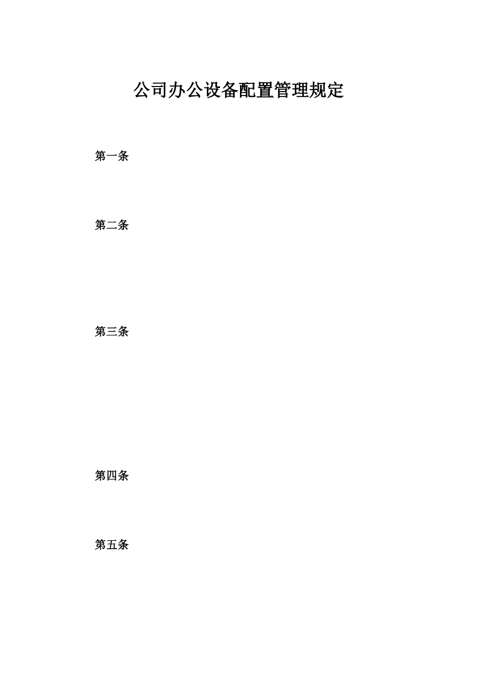 【办公设施】公司办公设备配置管理规定.docx_第1页