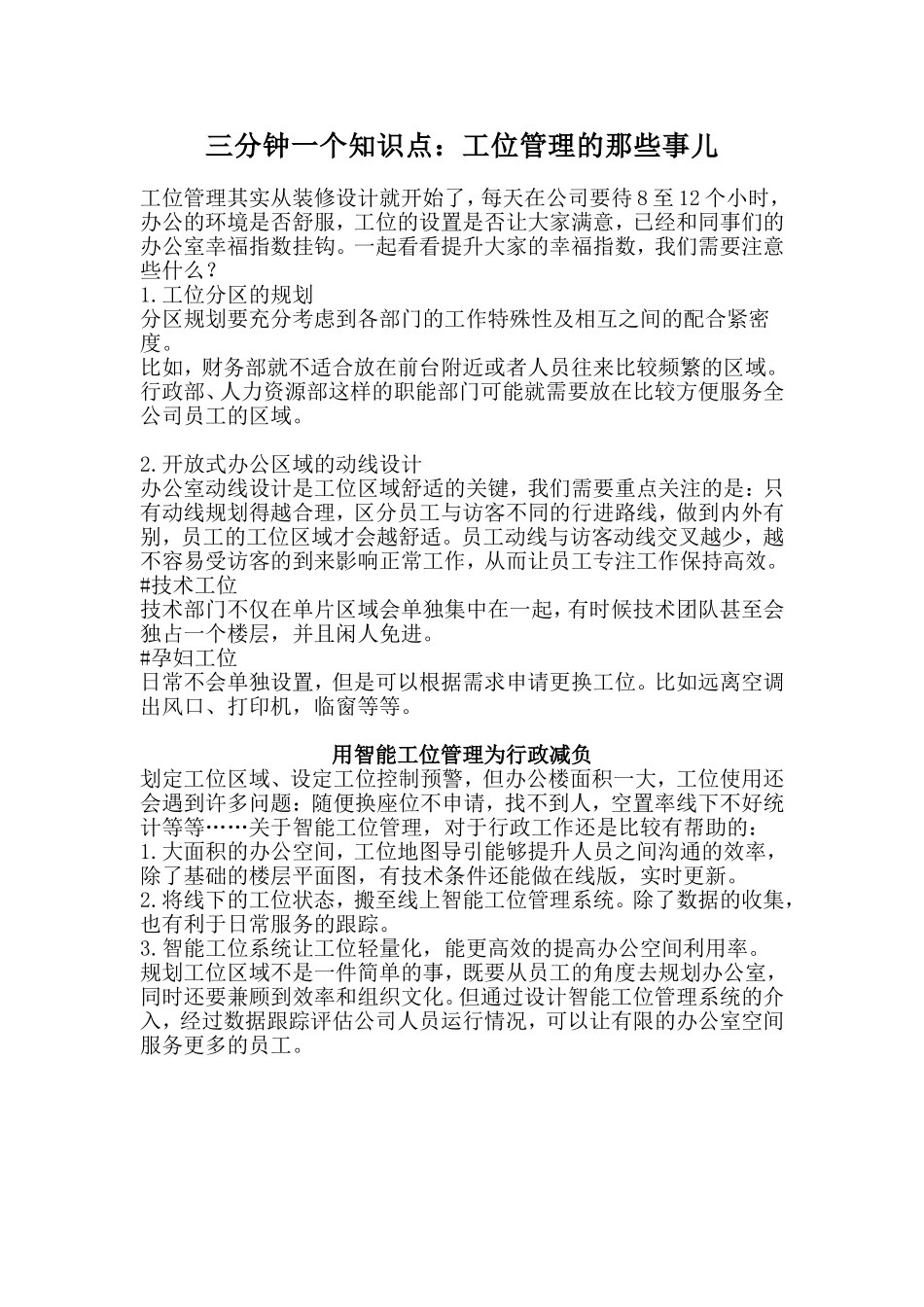 04-【工位管理】三分钟一个知识点：工位管理的那些事儿.doc_第1页