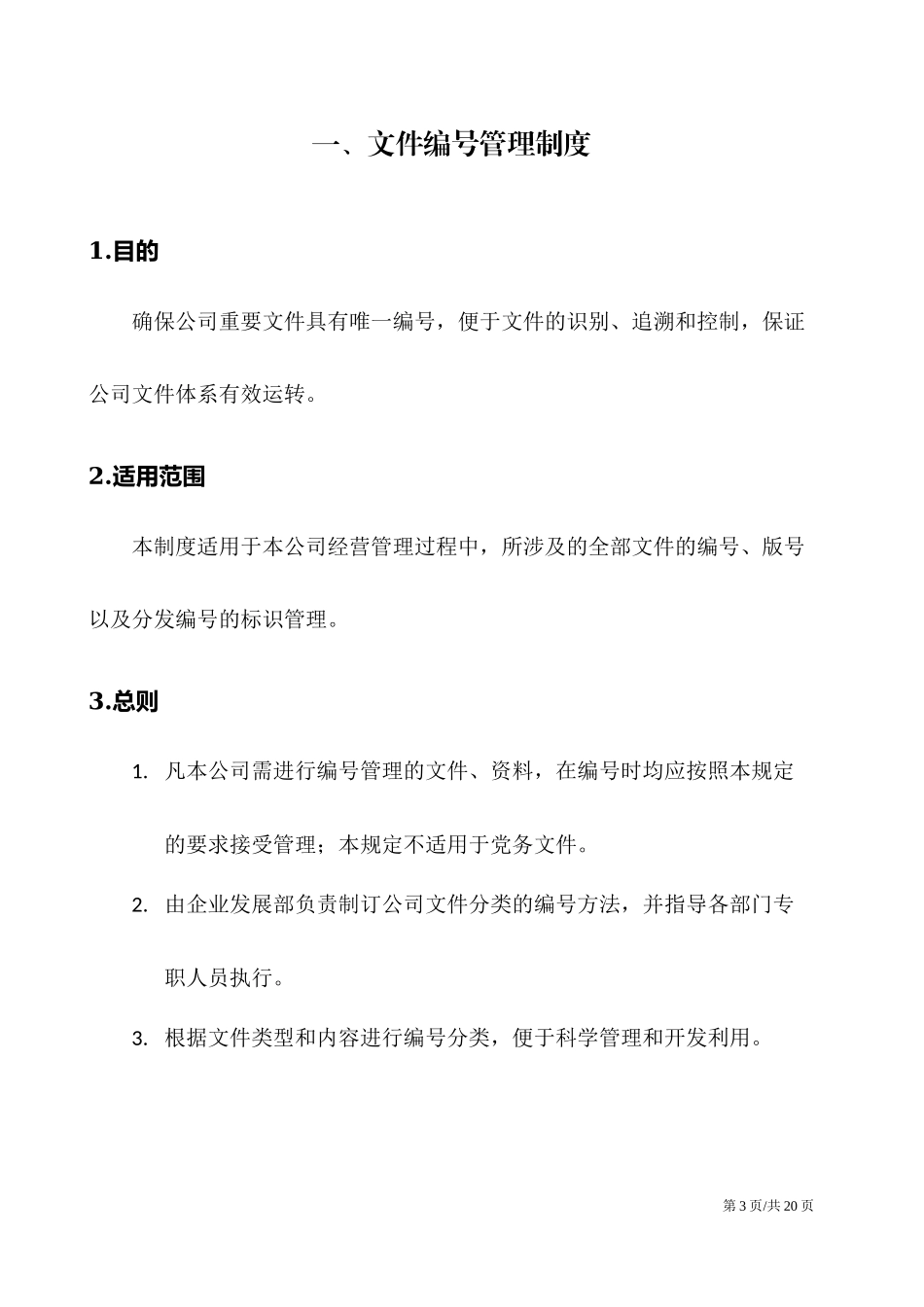 【电子文档】公司电子和纸质文件管理制--行政人事CLUB.docx_第3页