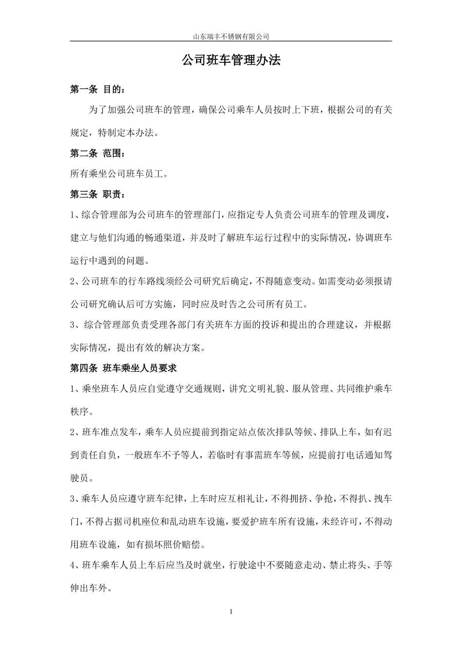 【班车管理】公司班车管理办法 (2)--行政人事CLUB.doc_第1页