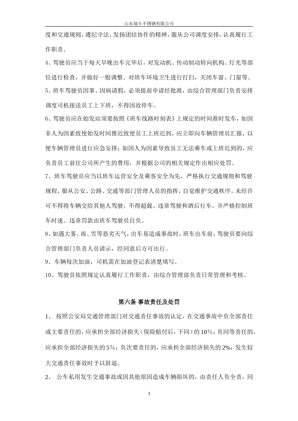 【班车管理】公司班车管理办法 (2)--行政人事CLUB.doc_第3页