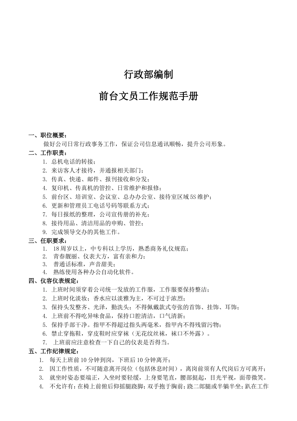 【前台手册】公司前台文员工作规范手册.doc_第2页