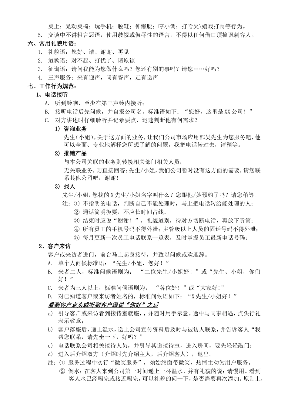 【前台手册】公司前台文员工作规范手册.doc_第3页