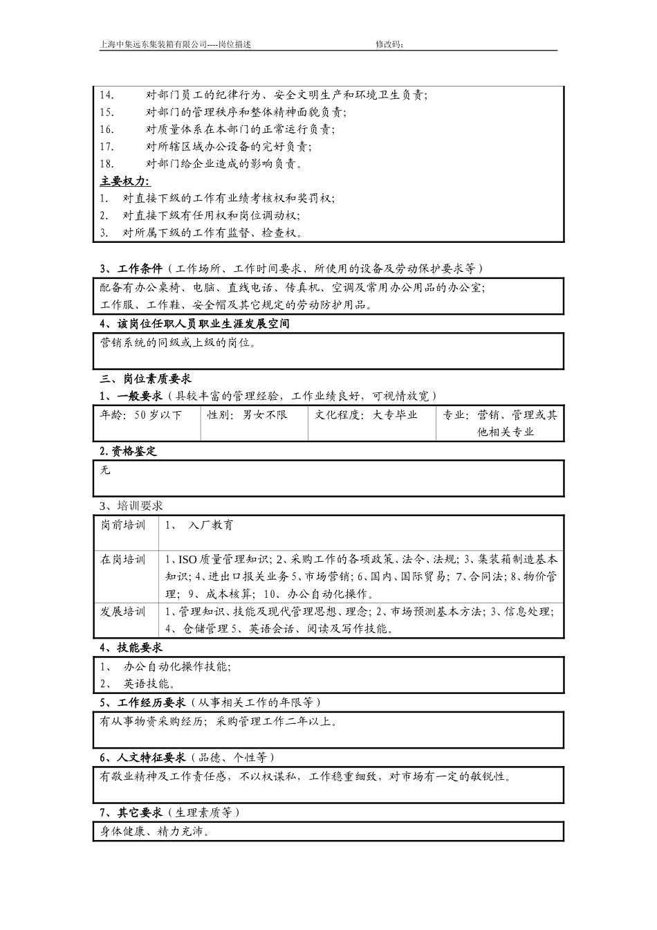 34 -【案例】-岗位说明书-岗位职责-主任级以上岗位描述(采购部).doc_第3页