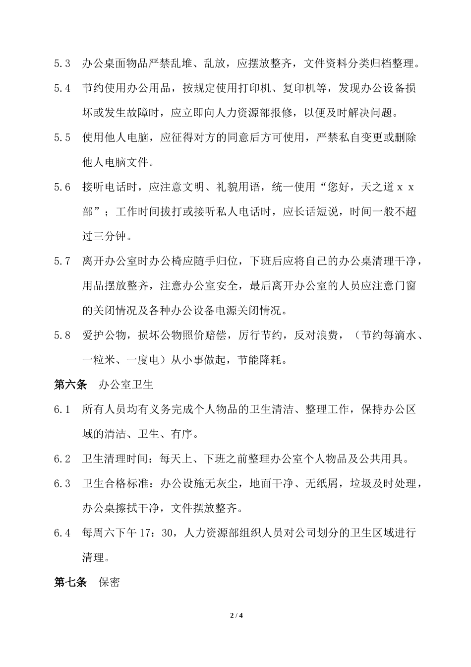 12-关于办公室日常行为规范.docx_第2页