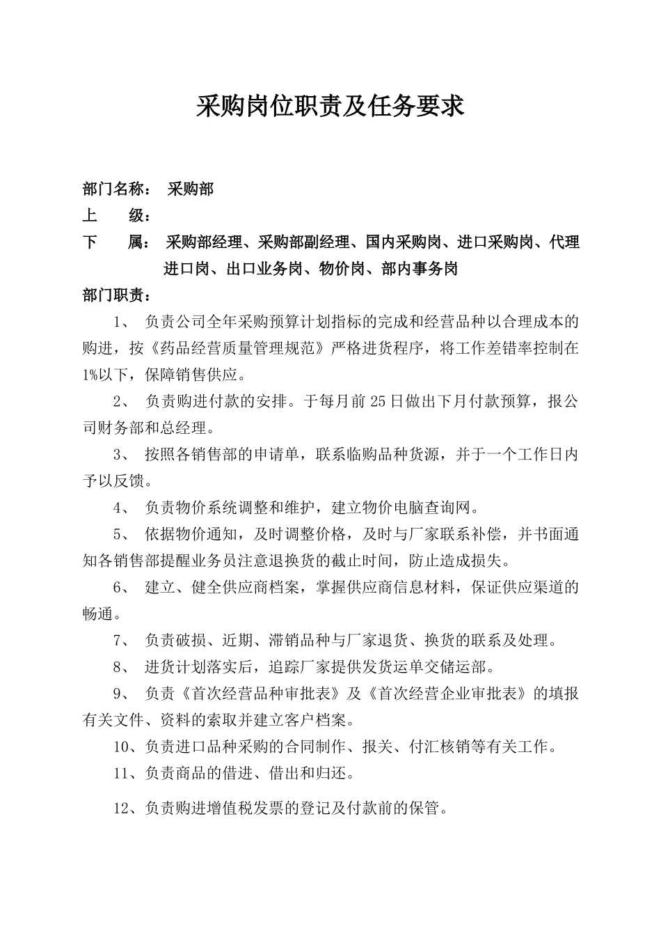 采购岗位职责及任务要求.docx_第1页