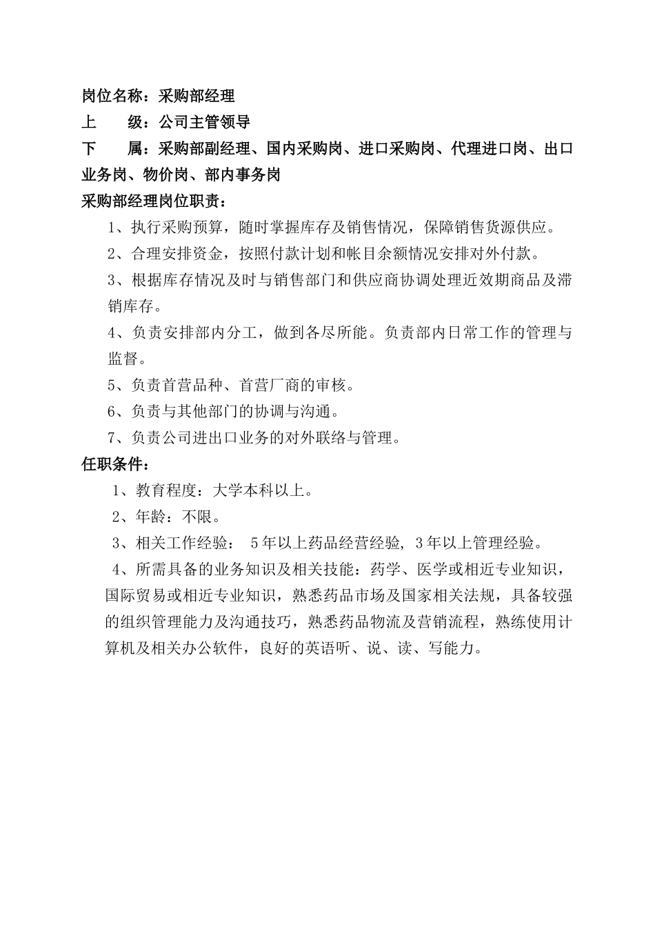 采购岗位职责及任务要求.docx_第3页